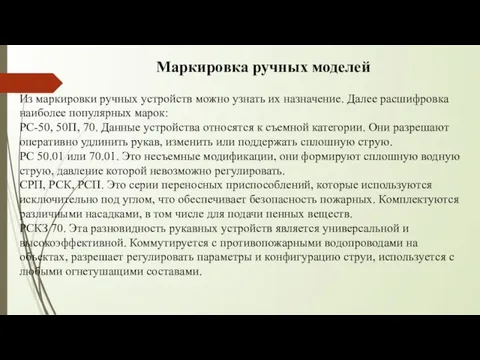 Маркировка ручных моделей Из маркировки ручных устройств можно узнать их назначение. Далее