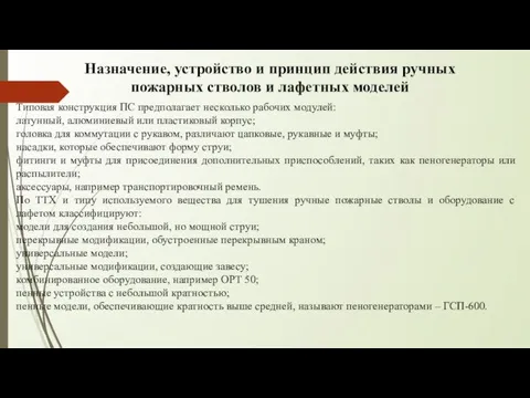 Назначение, устройство и принцип действия ручных пожарных стволов и лафетных моделей Типовая