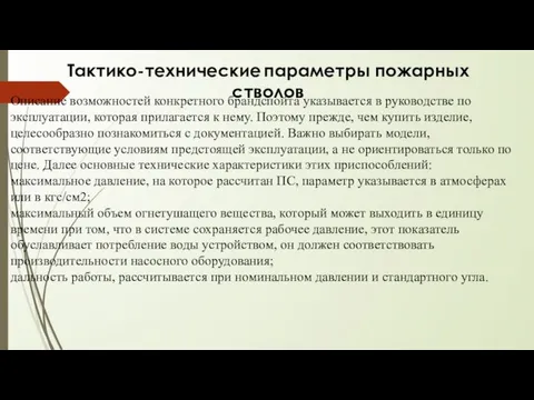 Тактико-технические параметры пожарных стволов Описание возможностей конкретного брандспойта указывается в руководстве по