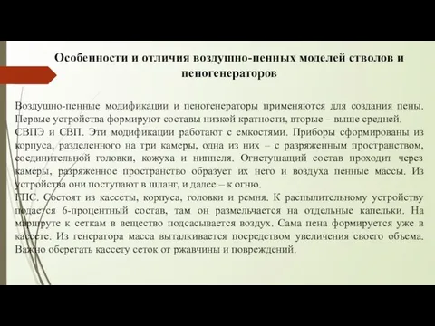 Особенности и отличия воздушно-пенных моделей стволов и пеногенераторов Воздушно-пенные модификации и пеногенераторы