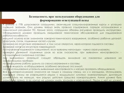 Безопасность при эксплуатации оборудования для формирования огнетушащей пены К работе с ПТВ