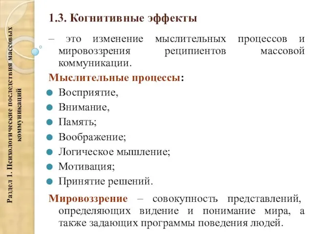 1.3. Когнитивные эффекты – это изменение мыслительных процессов и мировоззрения реципиентов массовой