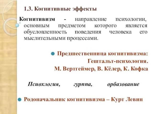 1.3. Когнитивные эффекты Когнитивизм - направление психологии, основным предметом которого является обусловленность