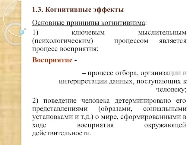 1.3. Когнитивные эффекты Основные принципы когнитивизма: 1) ключевым мыслительным (психологическим) процессом является