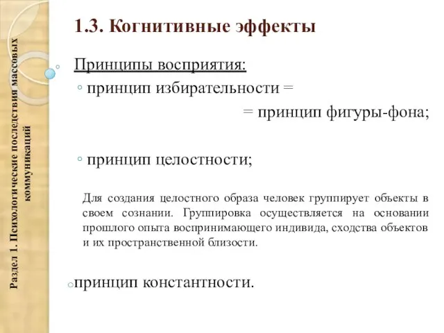 1.3. Когнитивные эффекты Принципы восприятия: принцип избирательности = = принцип фигуры-фона; принцип