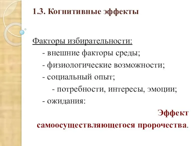 1.3. Когнитивные эффекты Факторы избирательности: - внешние факторы среды; - физиологические возможности;