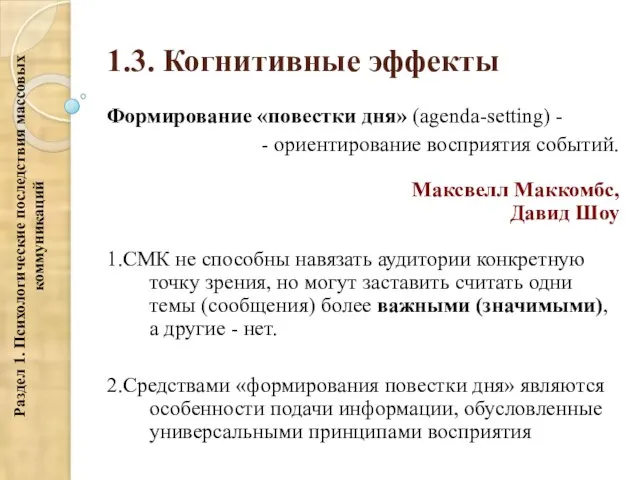 1.3. Когнитивные эффекты Формирование «повестки дня» (agenda-setting) - - ориентирование восприятия событий.