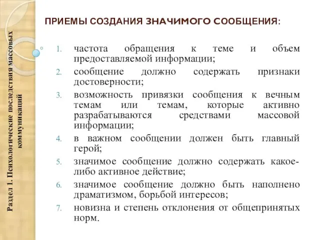 ПРИЕМЫ СОЗДАНИЯ ЗНАЧИМОГО СООБЩЕНИЯ: частота обращения к теме и объем предоставляемой информации;