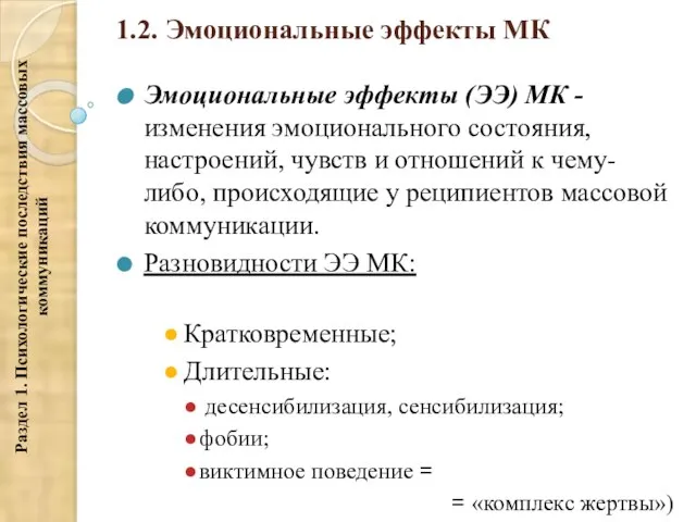 1.2. Эмоциональные эффекты МК Эмоциональные эффекты (ЭЭ) МК - изменения эмоционального состояния,