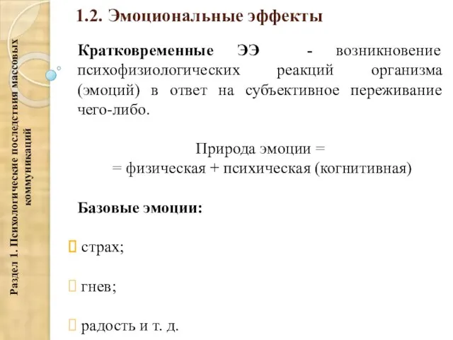 1.2. Эмоциональные эффекты Кратковременные ЭЭ - возникновение психофизиологических реакций организма (эмоций) в