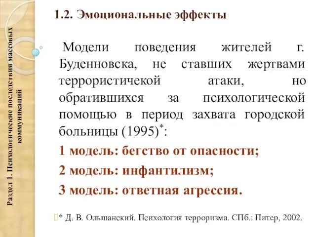 1.2. Эмоциональные эффекты Модели поведения жителей г. Буденновска, не ставших жертвами террористичекой