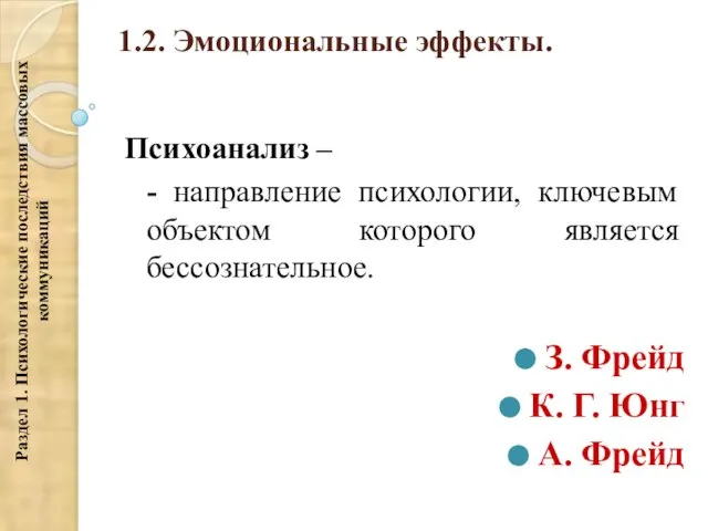 1.2. Эмоциональные эффекты. Психоанализ – - направление психологии, ключевым объектом которого является