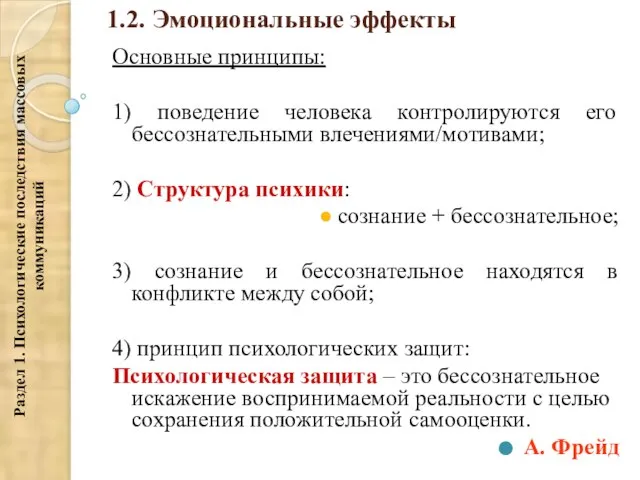 1.2. Эмоциональные эффекты Основные принципы: 1) поведение человека контролируются его бессознательными влечениями/мотивами;