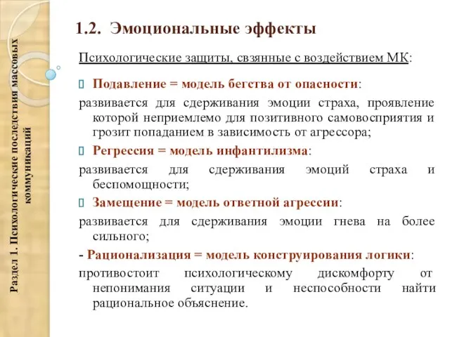 1.2. Эмоциональные эффекты Психологические защиты, свзянные с воздействием МК: Подавление = модель