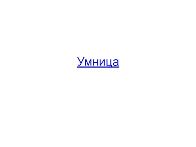 Умница