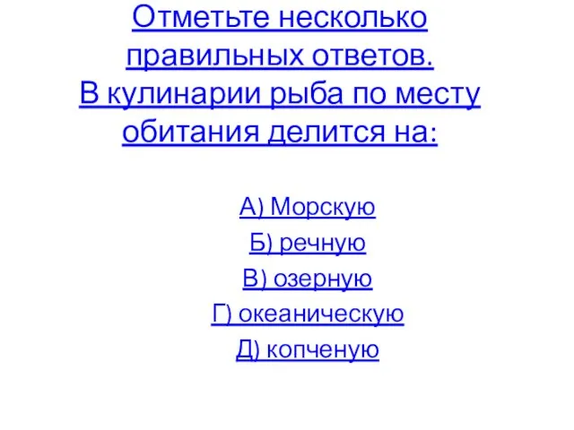 Отметьте несколько правильных ответов. В кулинарии рыба по месту обитания делится на: