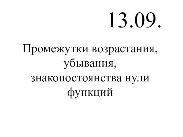 13.09. Промежутки возрастания, убывания, знакопостоянства нули функций