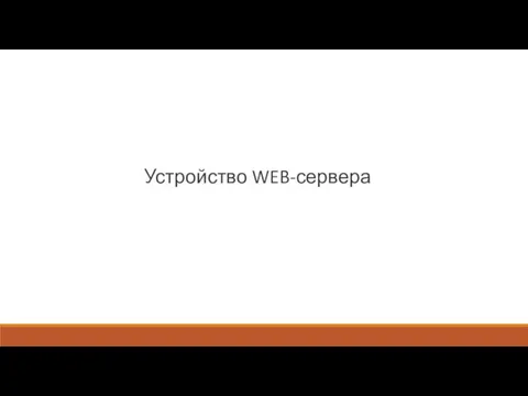 Устройство WEB-сервера