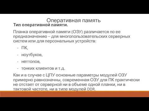 Оперативная память Тип оперативной памяти. Планка оперативной памяти (ОЗУ) различается по ее