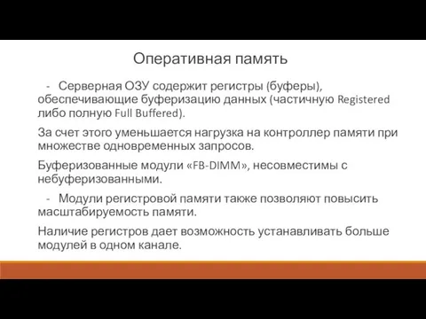 Оперативная память - Серверная ОЗУ содержит регистры (буферы), обеспечивающие буферизацию данных (частичную