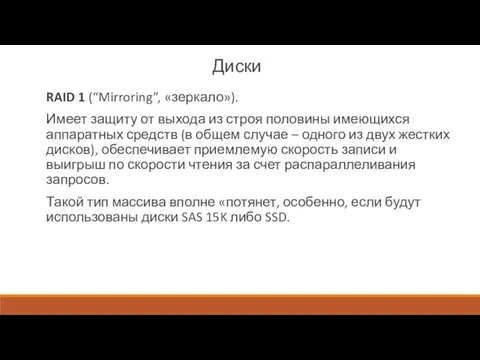 Диски RAID 1 (“Mirroring”, «зеркало»). Имеет защиту от выхода из строя половины