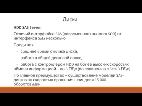 Диски HDD SAS Server. Отличий интерфейса SAS (современного аналога SCSI) от интерфейса