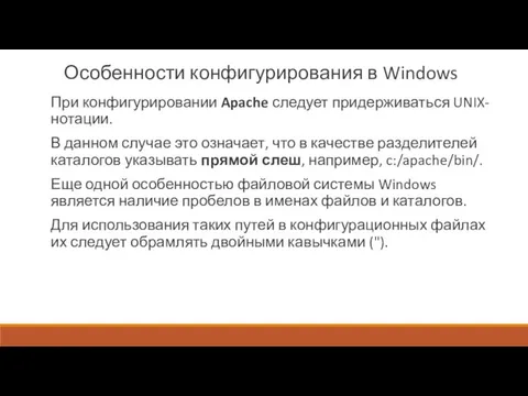 Особенности конфигурирования в Windows При конфигурировании Apache следует придерживаться UNIX-нотации. В данном