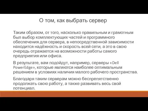 О том, как выбрать сервер Таким образом, от того, насколько правильным и