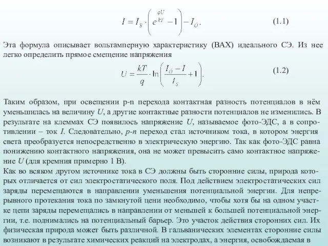 Эта формула описывает вольтамперную характеристику (ВАХ) идеального СЭ. Из нее легко определить