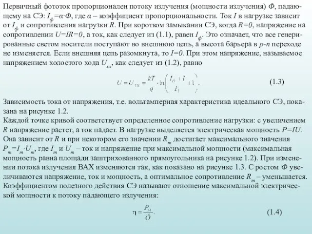 Первичный фототок пропорционален потоку излучения (мощности излучения) Ф, падаю-щему на СЭ: Iф=α∙Ф,