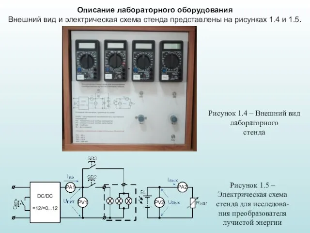 Описание лабораторного оборудования Внешний вид и электрическая схема стенда представлены на рисунках