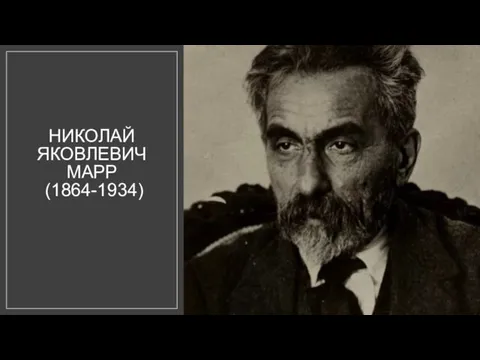 НИКОЛАЙ ЯКОВЛЕВИЧ МАРР (1864-1934)
