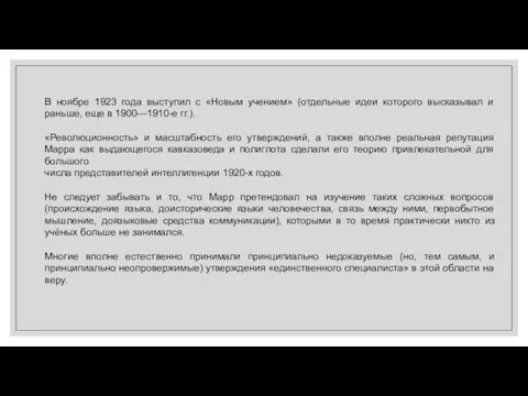 В ноябре 1923 года выступил с «Новым учением» (отдельные идеи которого высказывал