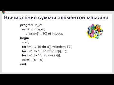 program n_2; var s, i: integer; a: array[1...10] of integer; begin s:=0;