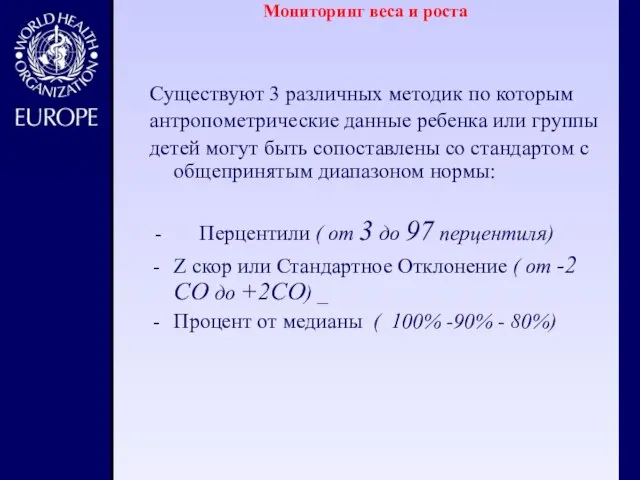 Мониторинг веса и роста Существуют 3 различных методик по которым антропометрические данные