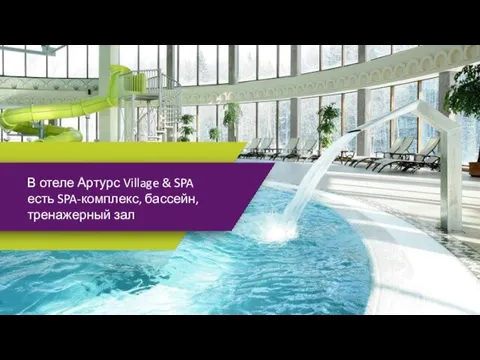 В отеле Артурс Village & SPA есть SPA-комплекс, бассейн, тренажерный зал