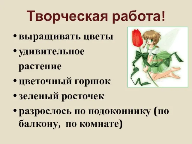 Творческая работа! выращивать цветы удивительное растение цветочный горшок зеленый росточек разрослось по