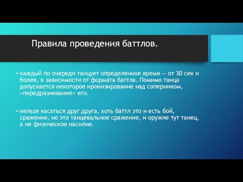 Правила проведения баттлов. каждый по очереди танцует определенное время — от 30