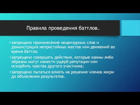 Правила проведения баттлов. запрещено произнесение нецензурных слов и демонстрация непристойных жестов или