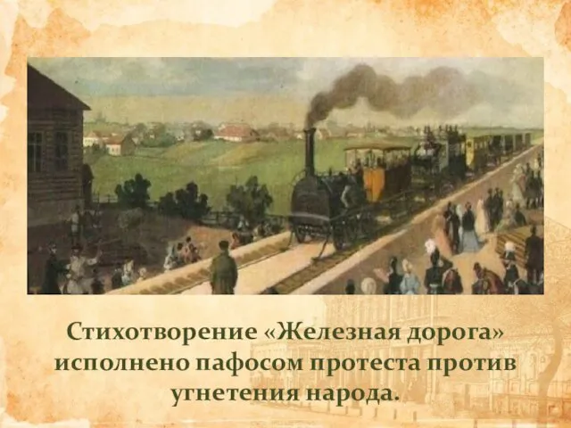 Стихотворение «Железная дорога» исполнено пафосом протеста против угнетения народа.
