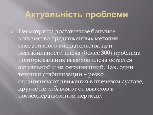 Актуальність проблеми Несмотря на достаточное большое количество предложенных методик оперативного вмешательства при