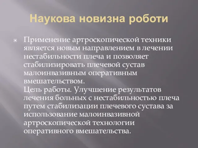 Наукова новизна роботи Применение артроскопической техники является новым направлением в лечении нестабильности