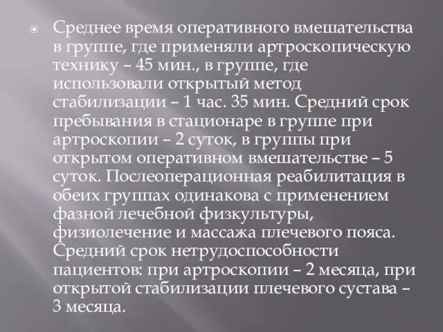 Среднее время оперативного вмешательства в группе, где применяли артроскопическую технику – 45