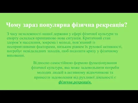 Чому зараз популярна фізична рекреація? З часу незалежності нашої держави у сфері