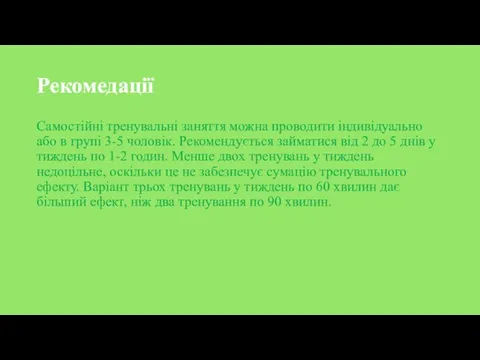 Рекомедації Самостійні тренувальні заняття можна проводити індивідуально або в групі 3-5 чоловік.