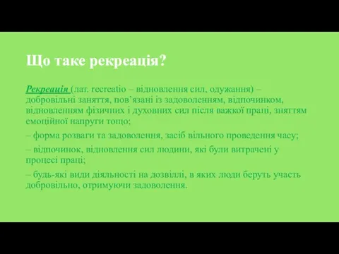 Що таке рекреація? Рекреація (лат. recreаtio – відновлення сил, одужання) – добровільні