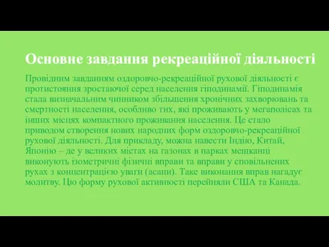 Основне завдання рекреаційної діяльності Провідним завданням оздоровчо-рекреаційної рухової діяльності є протистояння зростаючої