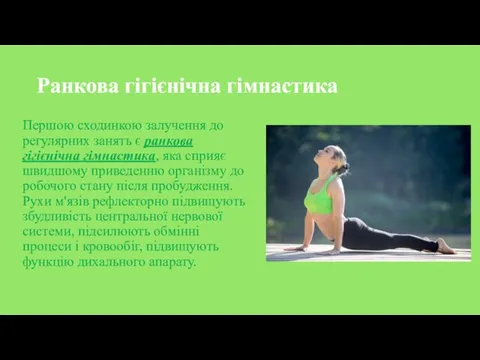 Ранкова гігієнічна гімнастика Першою сходинкою залучення до регулярних занять є ранкова гігієнічна