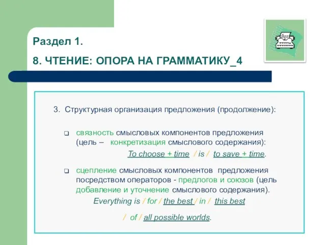 Раздел 1. 8. ЧТЕНИЕ: ОПОРА НА ГРАММАТИКУ_4 3. Структурная организация предложения (продолжение):