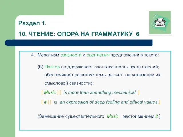 Раздел 1. 10. ЧТЕНИЕ: ОПОРА НА ГРАММАТИКУ_6 4. Механизм связности и сцепления